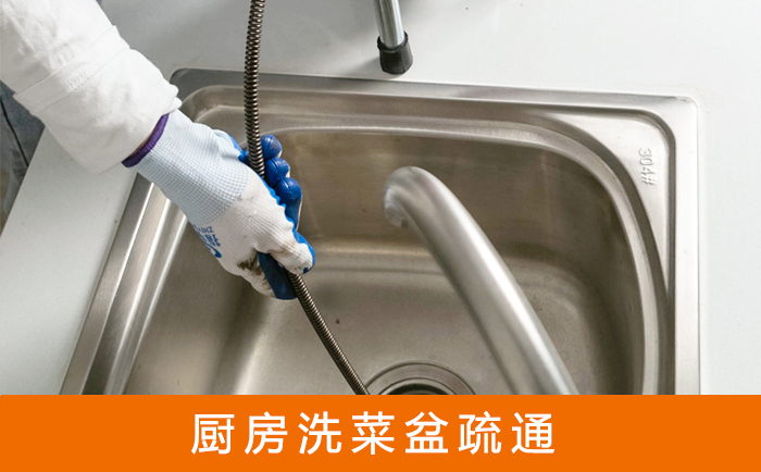 广汉疏通洗菜盆